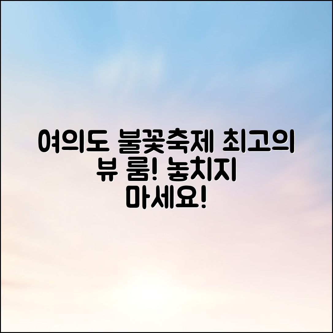 누구나 쉽게 찾는 여의도 최고의 불꽃축제 뷰 룸