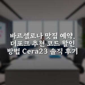 바르셀로나 맛집 예약, 더포크 추천 코드 할인 방법 Cera23 솔직 후기