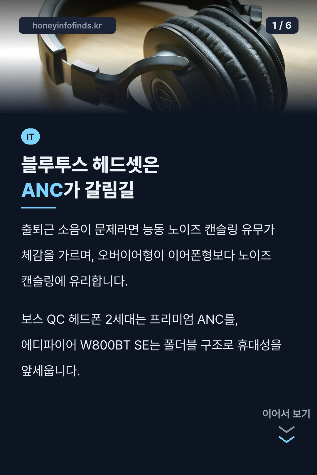 블루투스 헤드셋은 ANC가 갈림길