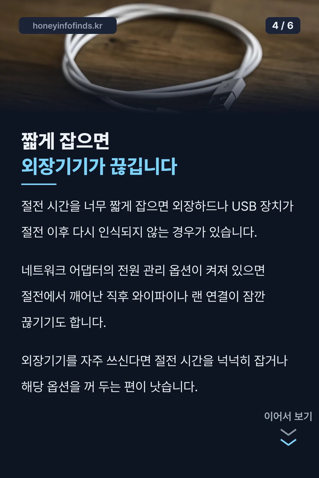 외장기기 연결 끊김 주의