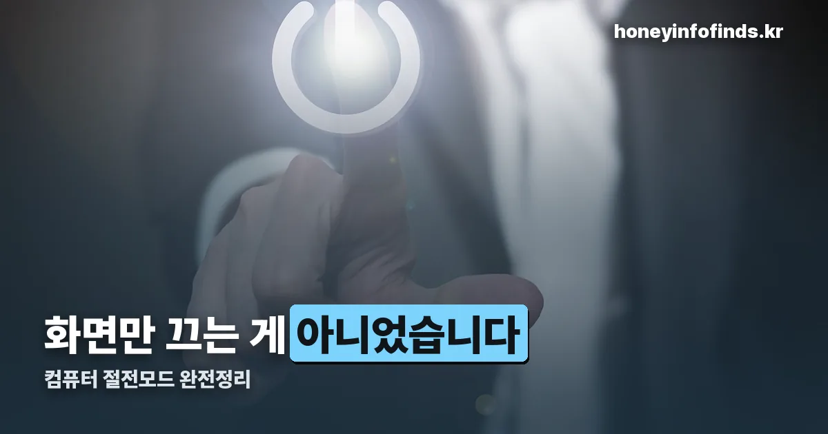 컴퓨터 절전모드 정리 썸네일