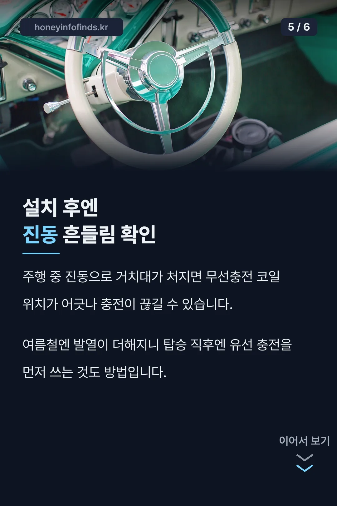 설치 후엔 진동 흔들림 확인