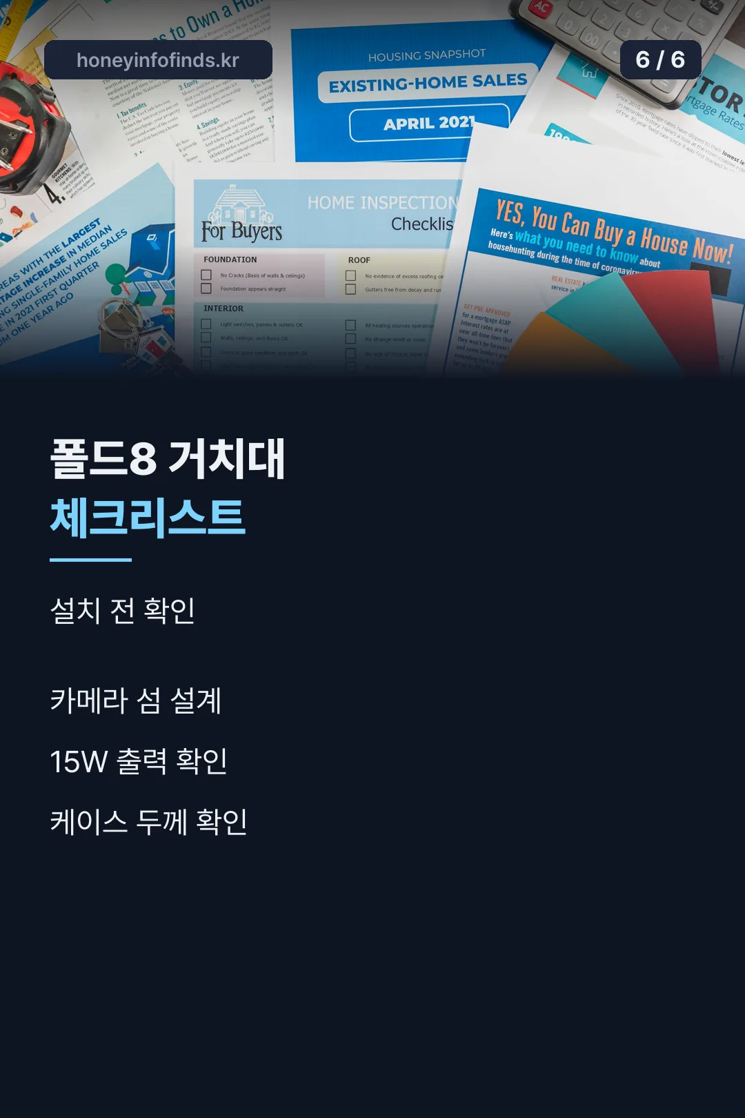 폴드8 거치대 체크리스트
