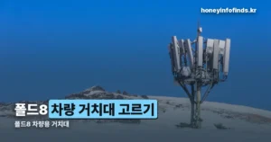 폴드8 차량용 거치대 고르는 법 — 정품과 호환형 비교