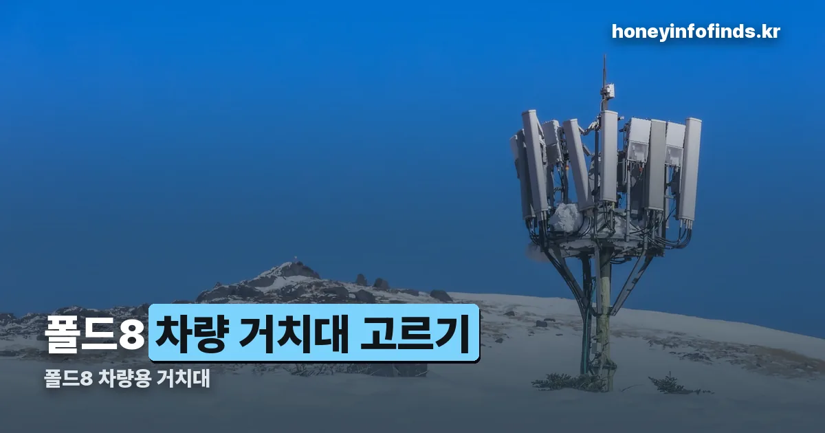 폴드8 차량용 거치대 정리 썸네일