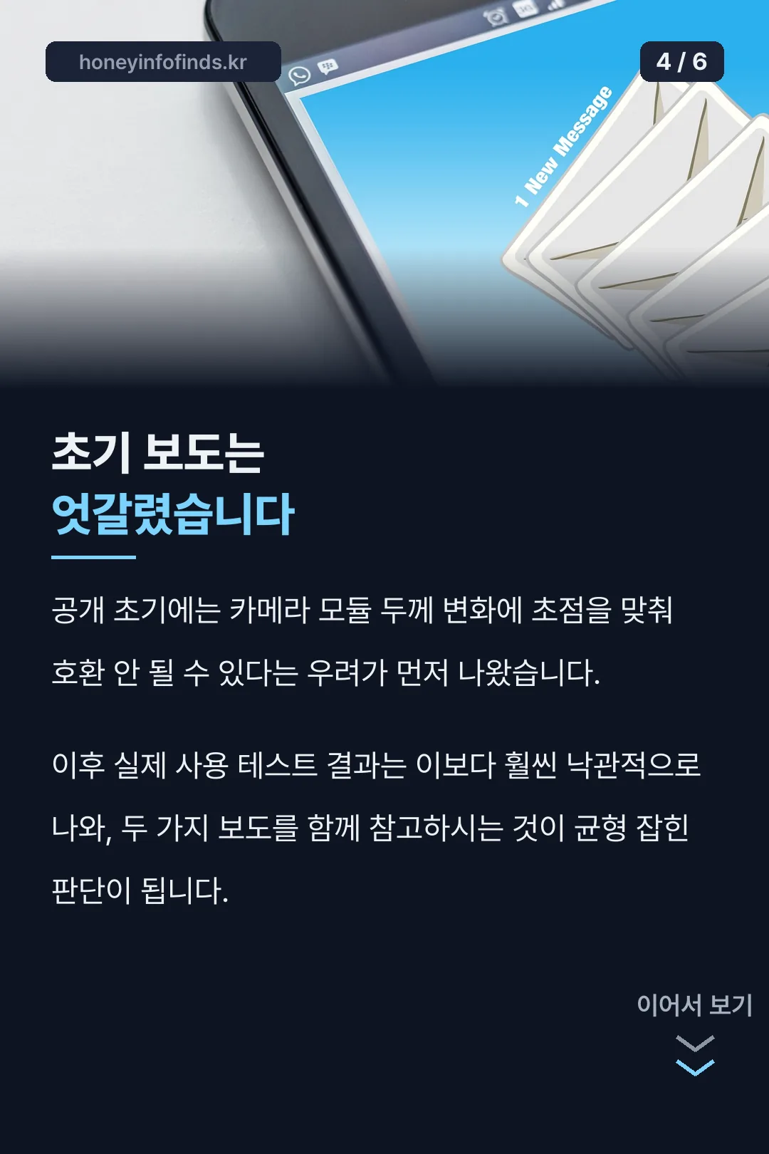 초기 보도와 실측 비교