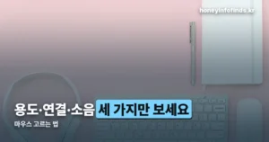 마우스 고르는 법 — 게이밍·사무용·무선 뭐가 다른가