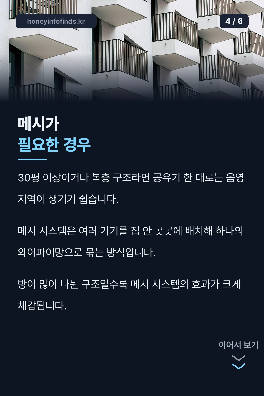 메시 공유기가 필요한 경우