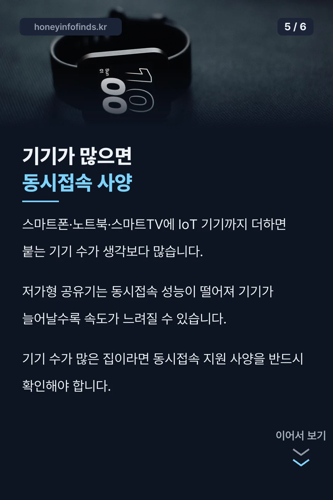 동시접속 기기수 주의
