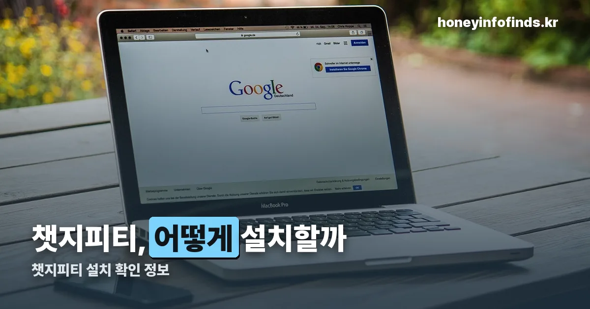 챗지피티 설치 정리 썸네일