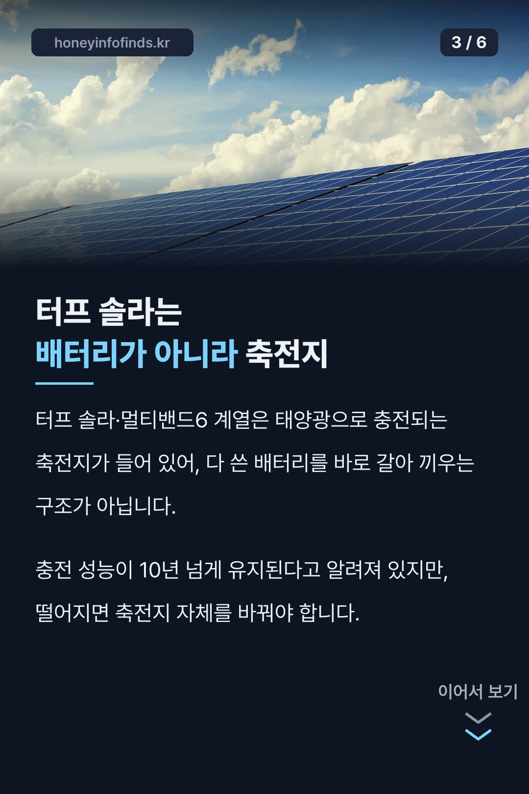 터프 솔라와 배터리의 차이