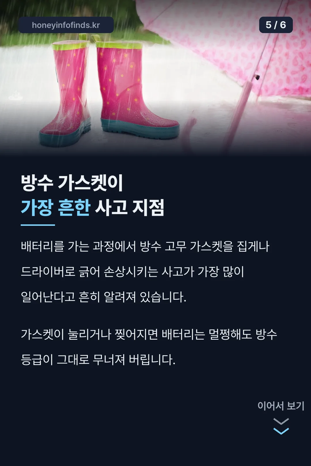 방수 가스켓 손상 사고