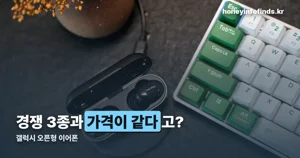 갤럭시 오픈형 이어폰 — 가격은 경쟁 3종과 같거나 싸다