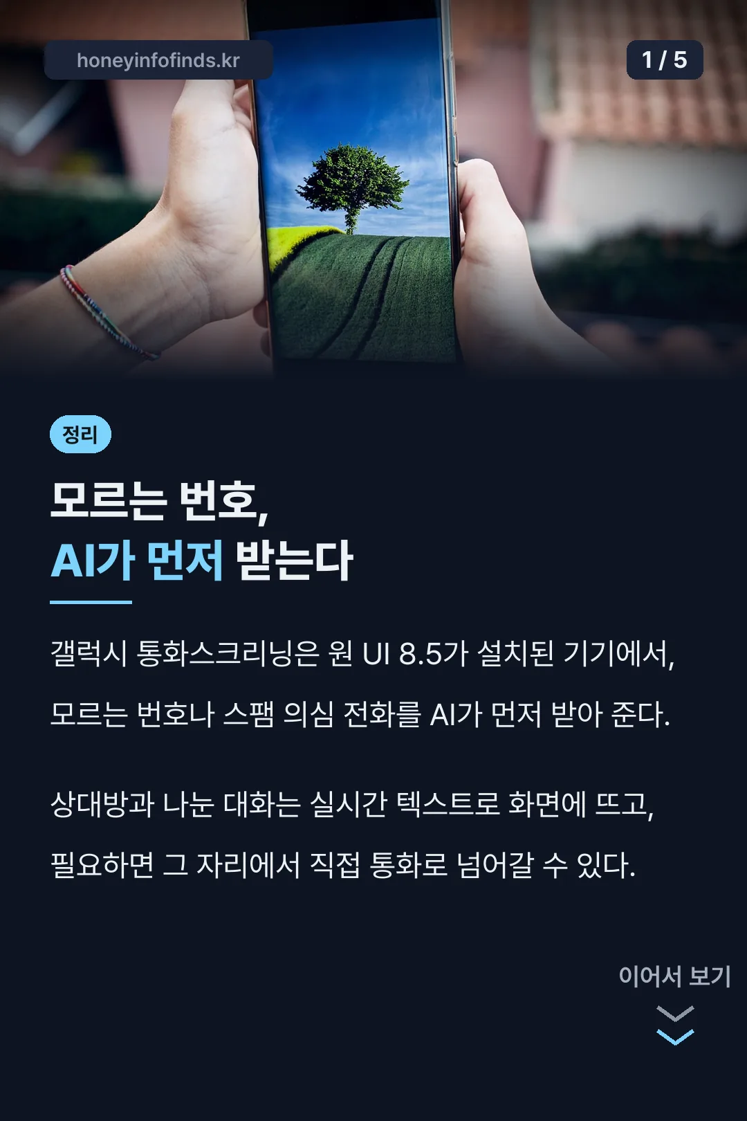 갤럭시 통화스크리닝 기능 정리