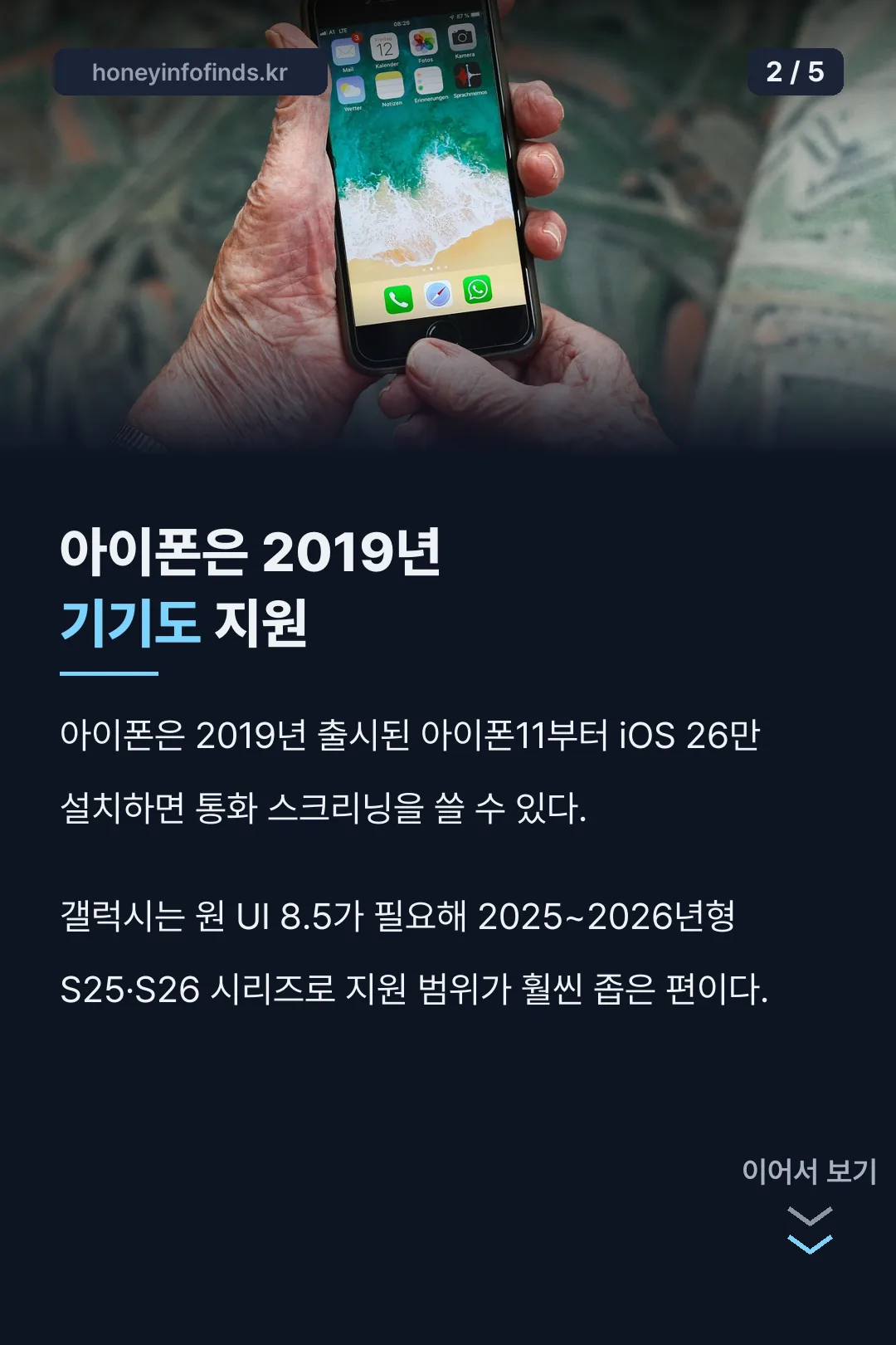 아이폰과 지원 기기 비교