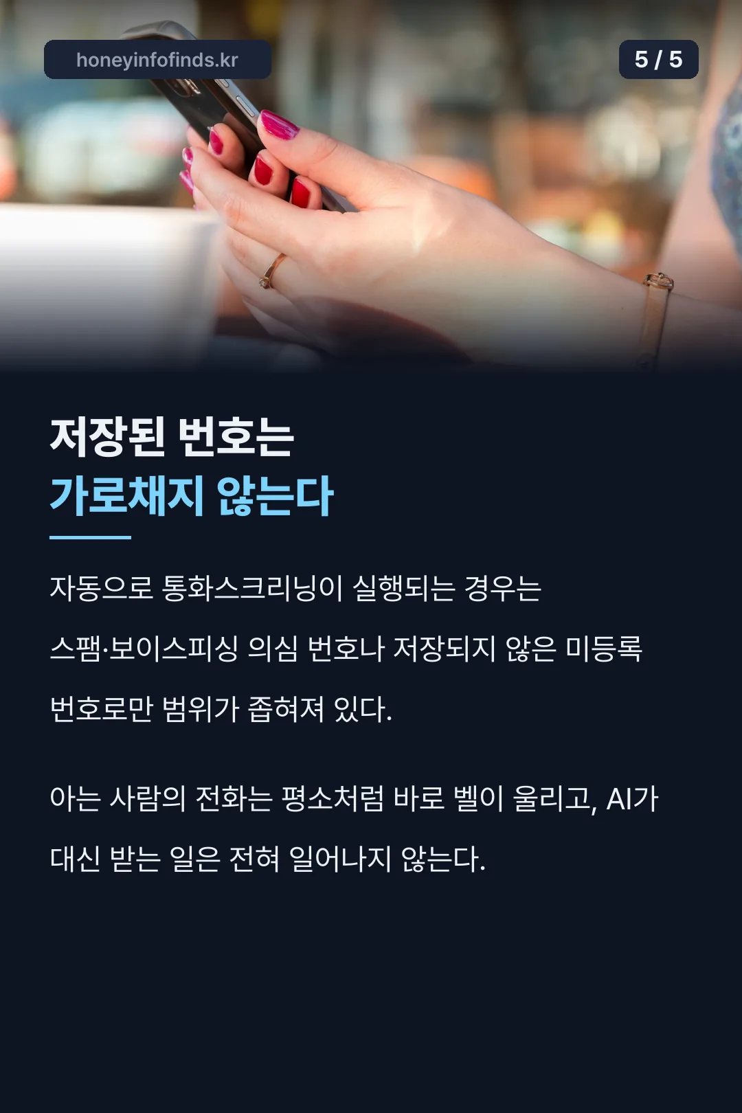 저장된 번호는 그대로 벨이 울린다