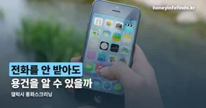 갤럭시 통화스크리닝 — 원UI 8.5부터, 아이폰과 지원 범위를 비교했습니다