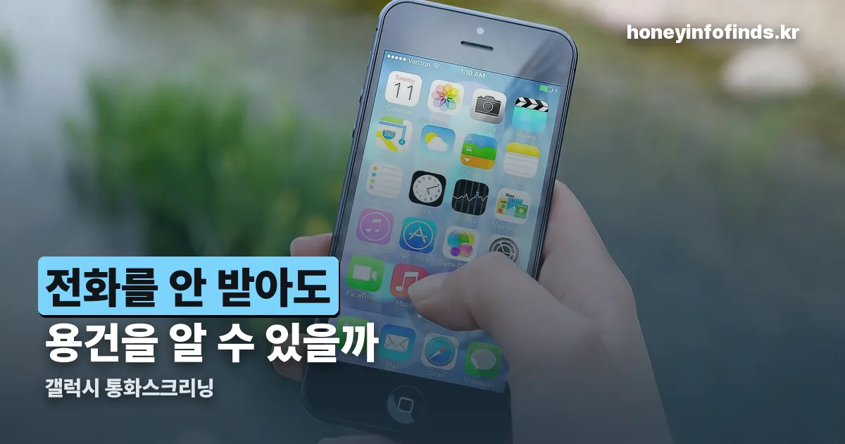 갤럭시 통화스크리닝 정리 썸네일