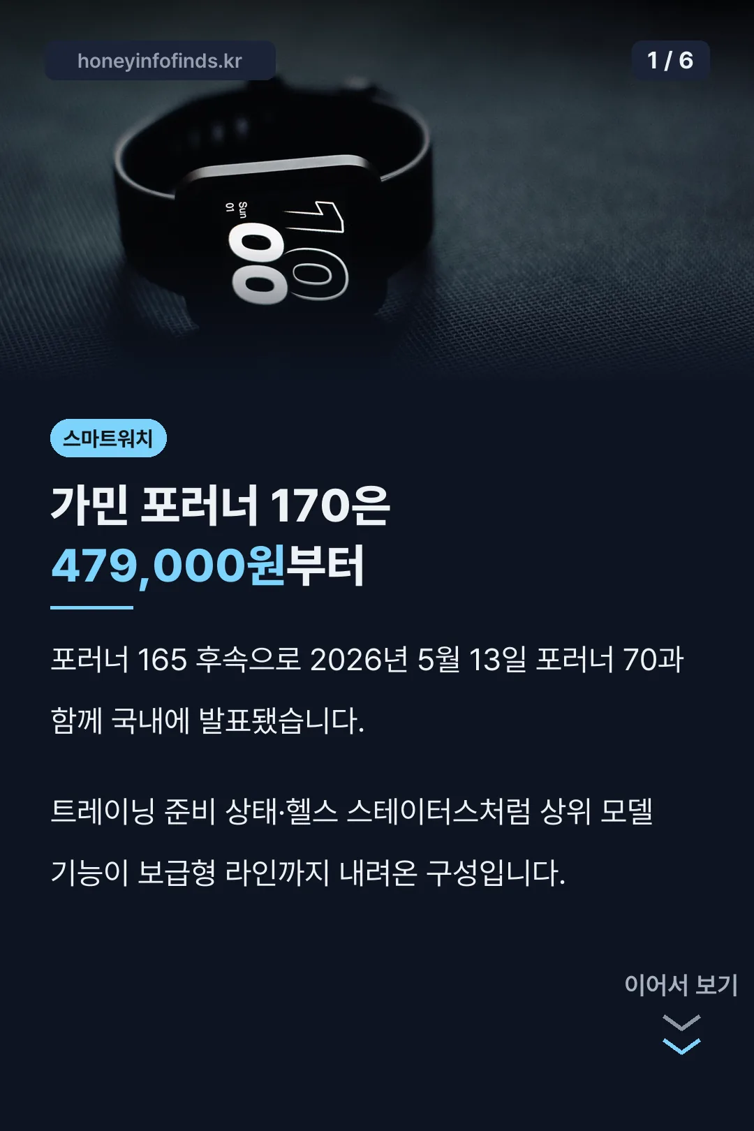 가민 포러너 170 보급형 발표