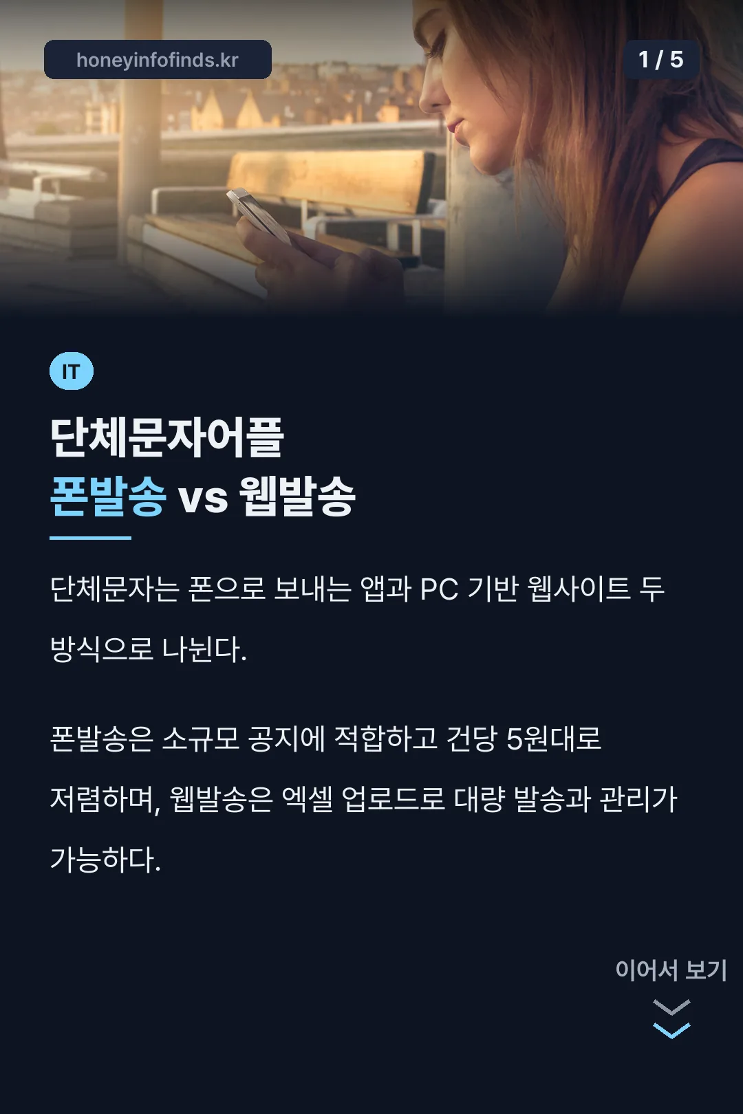 단체문자어플 폰발송 vs 웹발송
