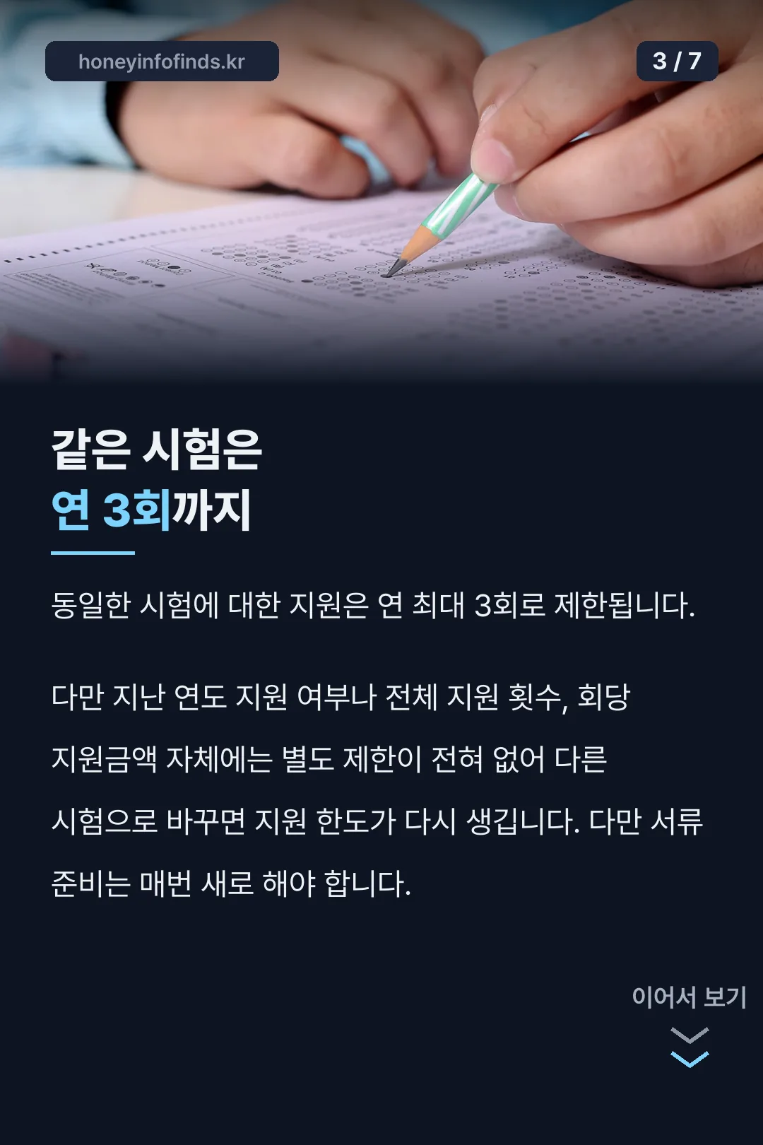 같은 시험 연 3회 한도