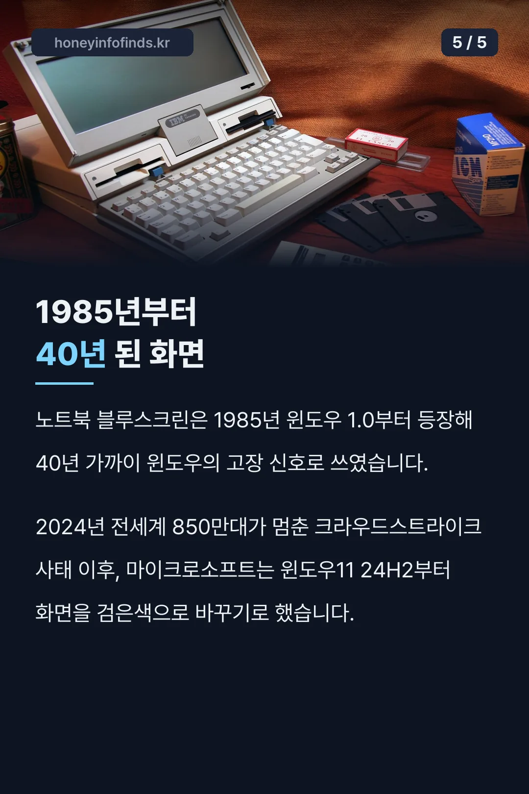 블루스크린 40년 역사