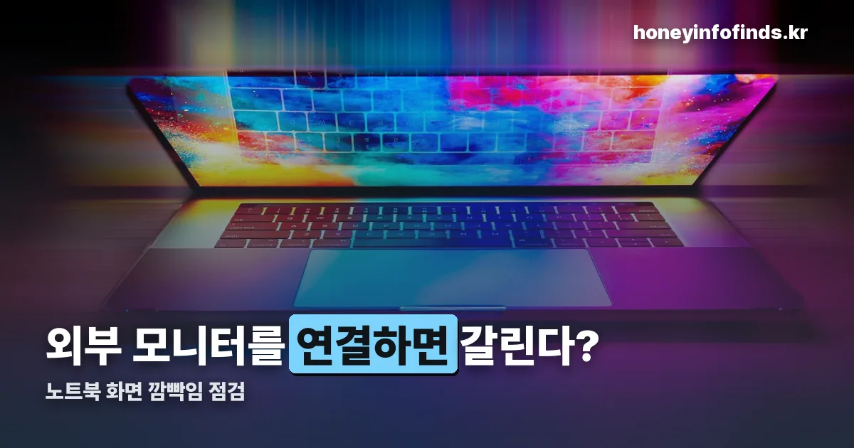 노트북 화면 깜빡임 정리 썸네일