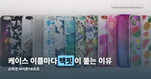 슈피겐 아이폰18프로 케이스 종류 — 투명·슬림·내구 라인업 정리