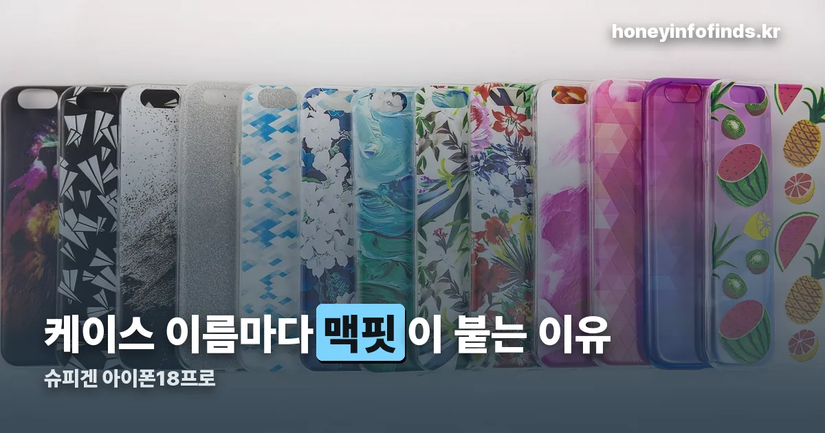슈피겐 아이폰18프로 정리 썸네일