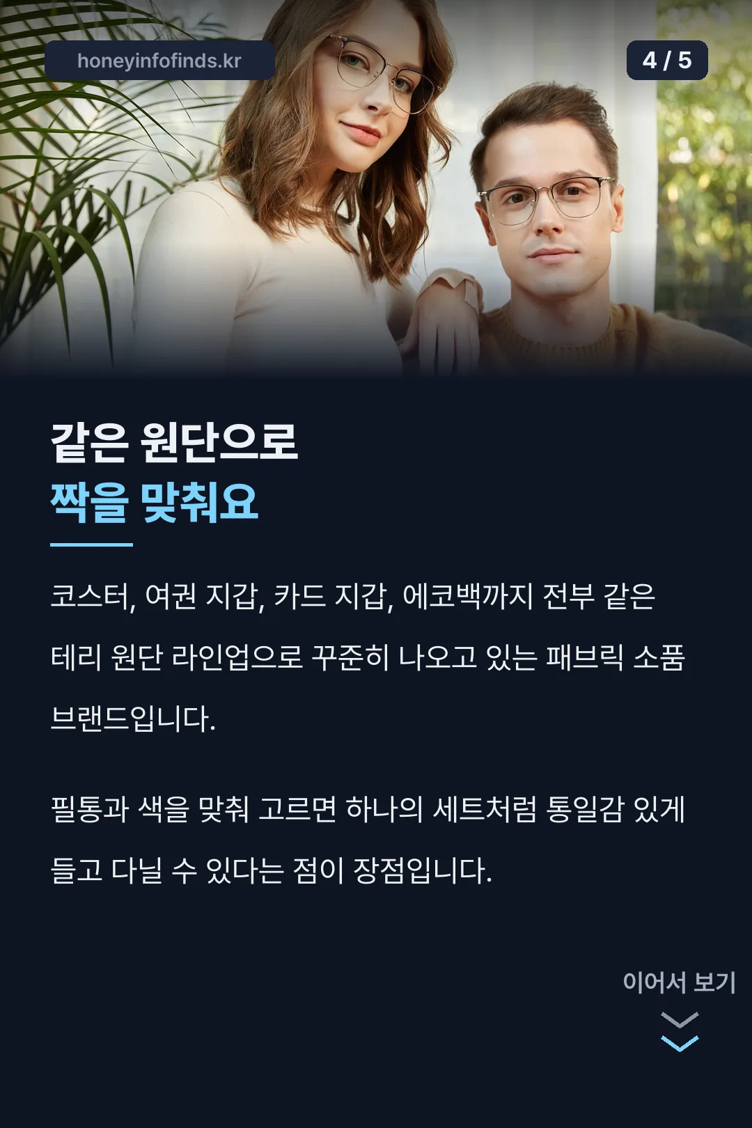 같은 원단 라인업