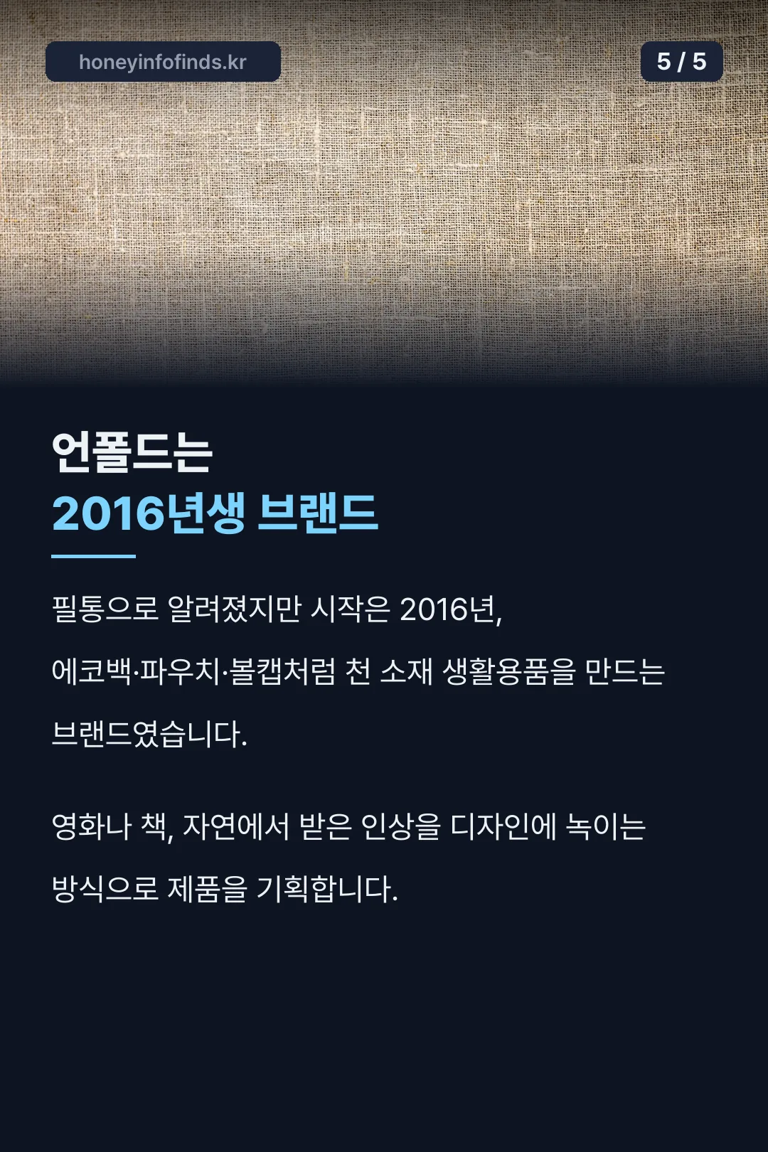 2016년부터 이어온 패브릭 브랜드