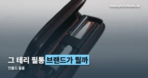 언폴드 필통 — 테리 원단 소재·크기·색상 10가지 정리