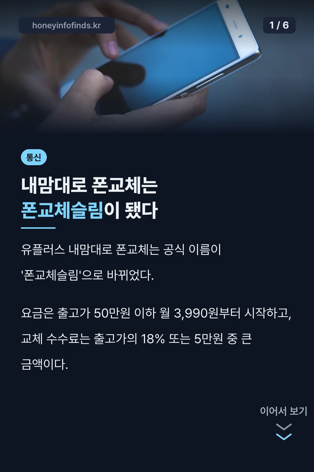 유플러스 내맘대로 폰교체 핵심