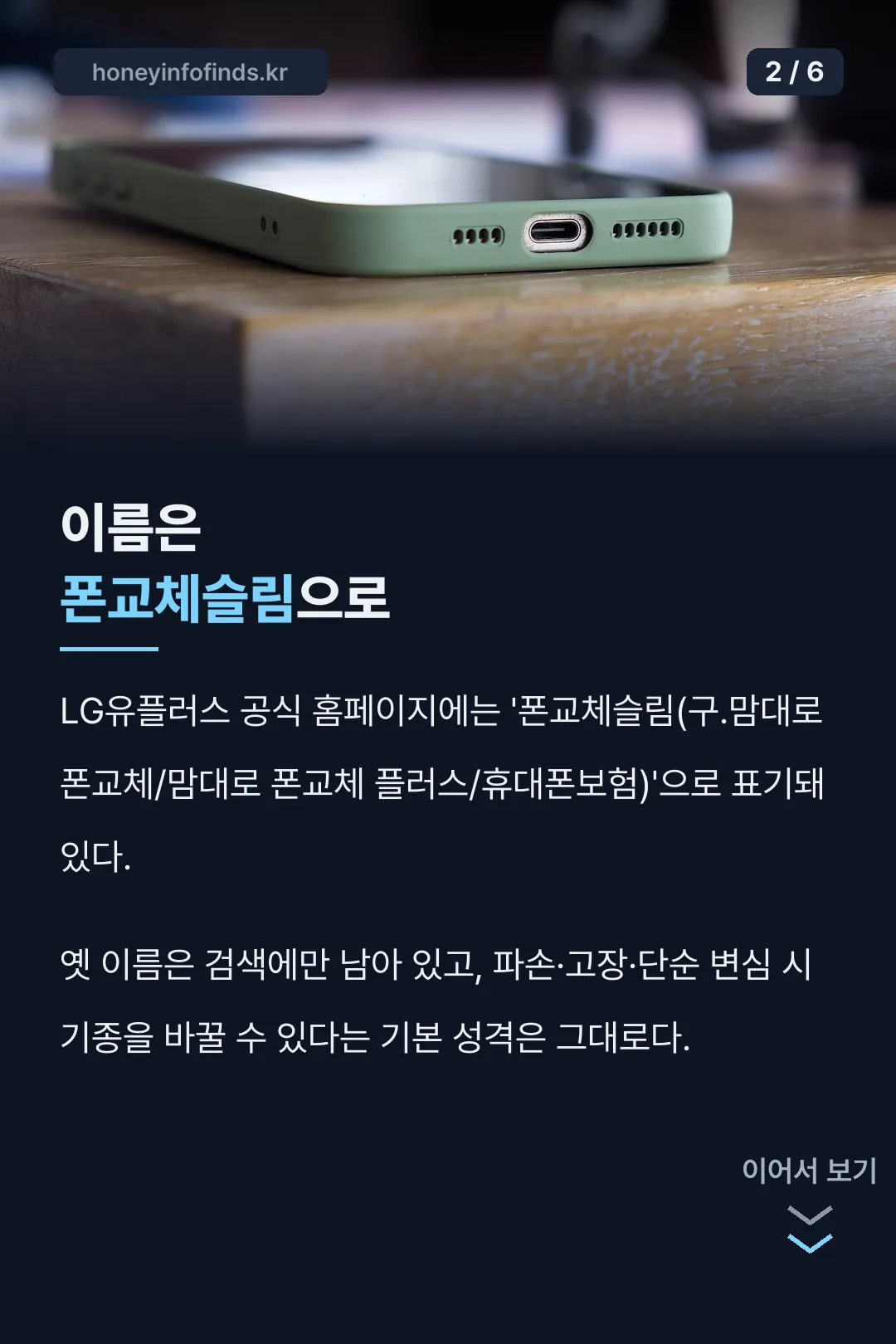 폰교체슬림 명칭 변경