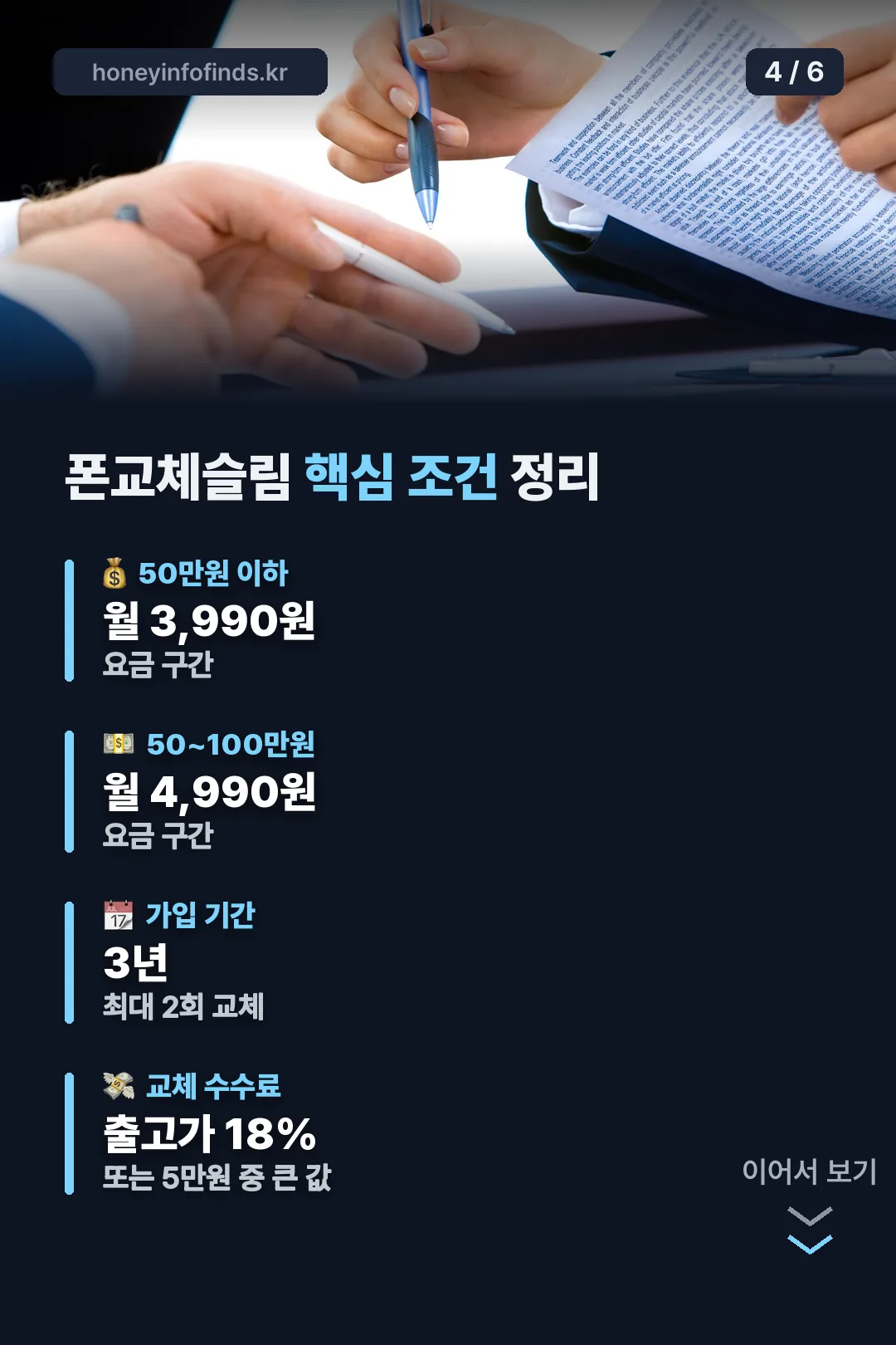 폰교체슬림 핵심 조건