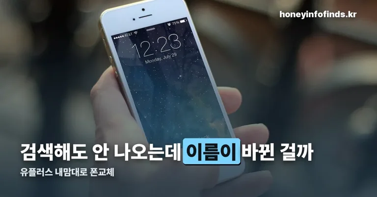 유플러스 내맘대로 폰교체 정리 썸네일