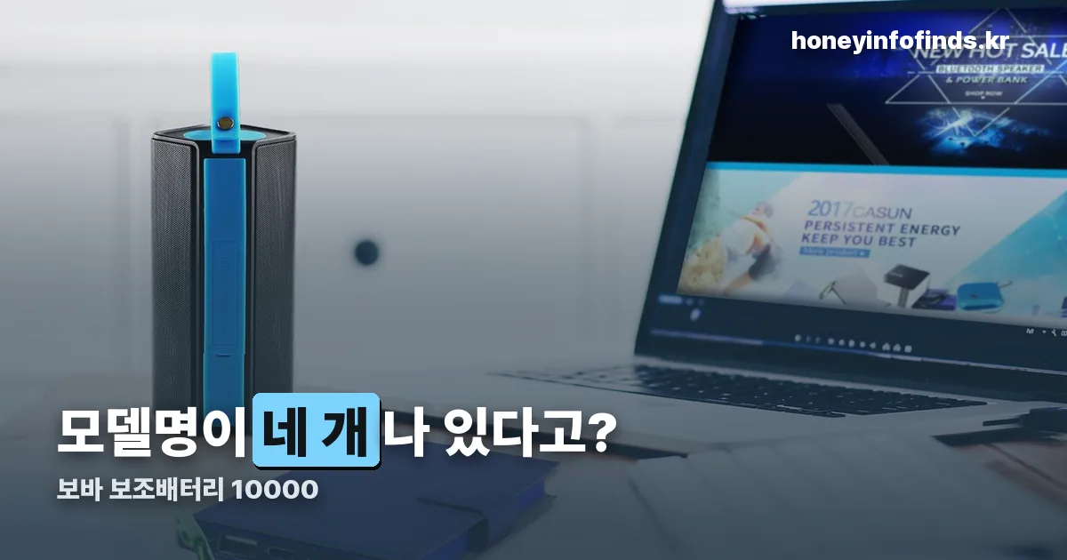 보바 보조배터리 10000 정리 썸네일